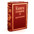 Книга отзывов book-1